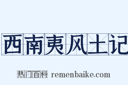 西南夷风土记是什么意思的图片